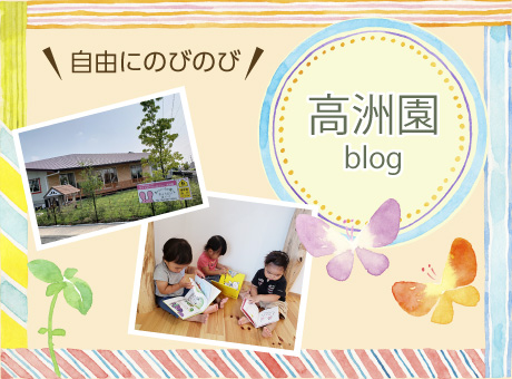 高洲園のブログ